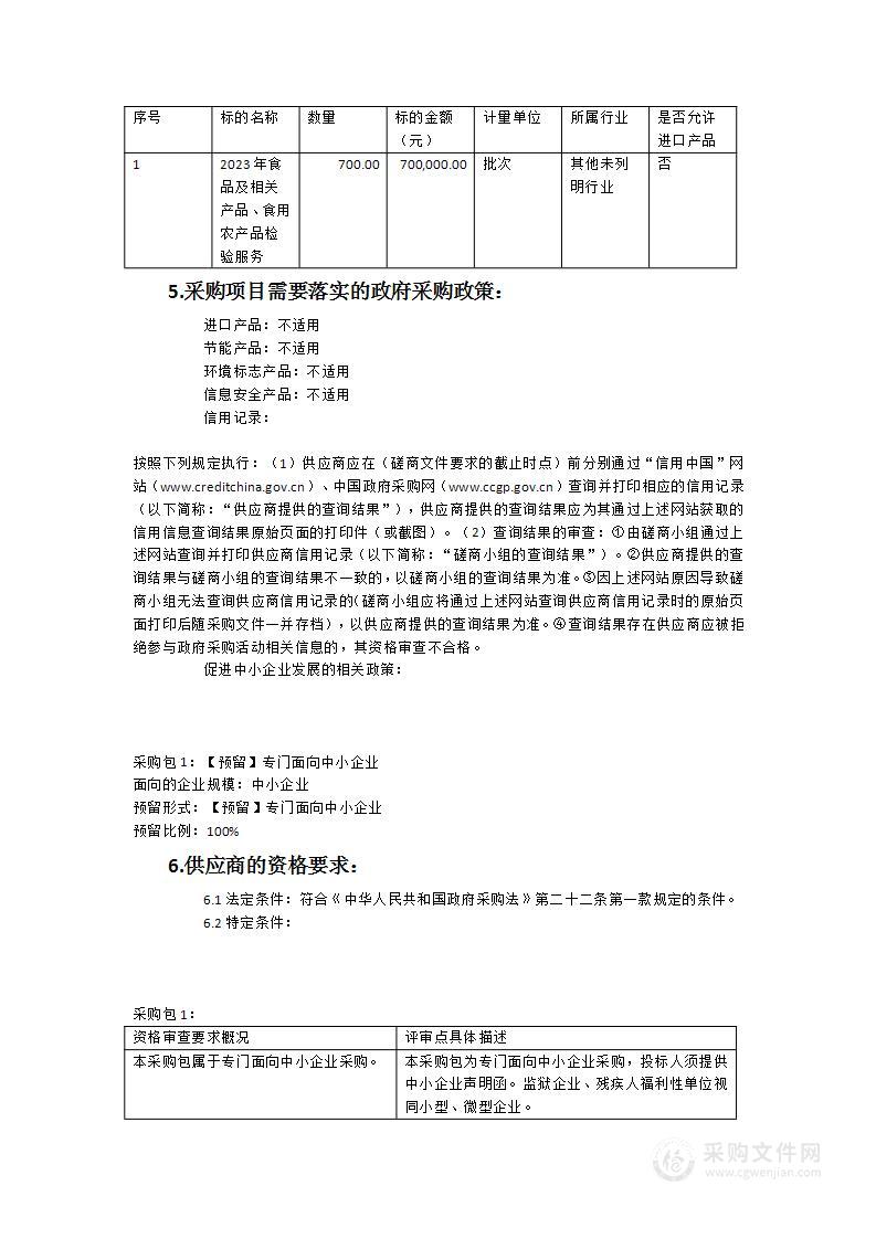 2023年食品及相关产品、食用农产品检验服务