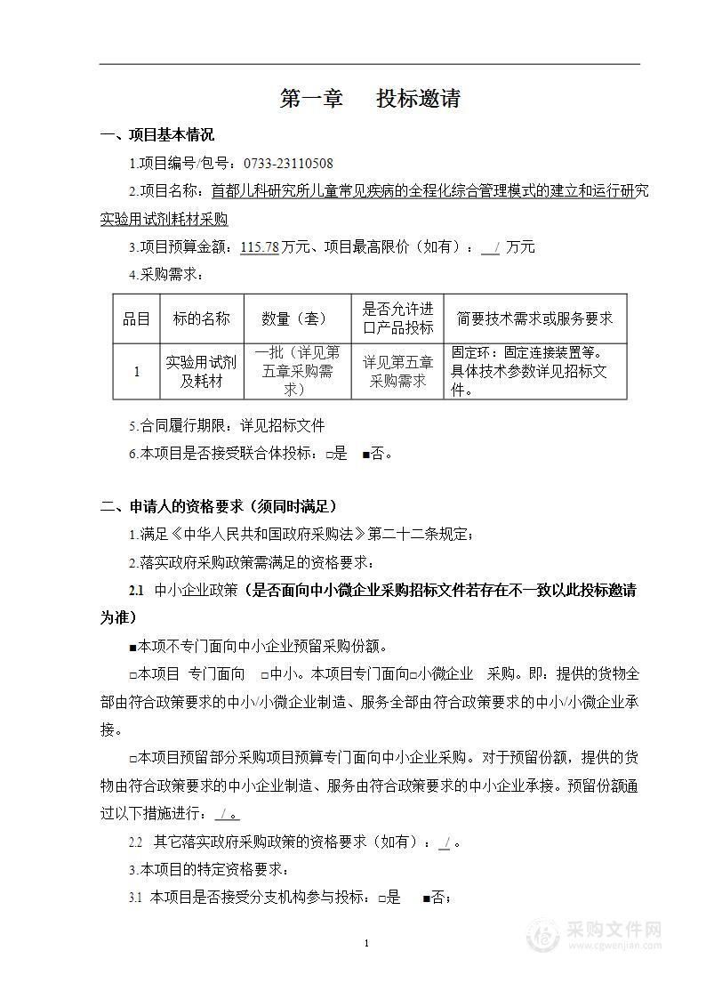 儿童常见疾病的全程化综合管理模式的建立和运行研究实验用试剂耗材采购