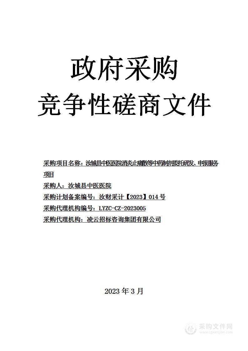 汝城县中医医院消炎止痛散等中药制剂委托研发、申报服务项目