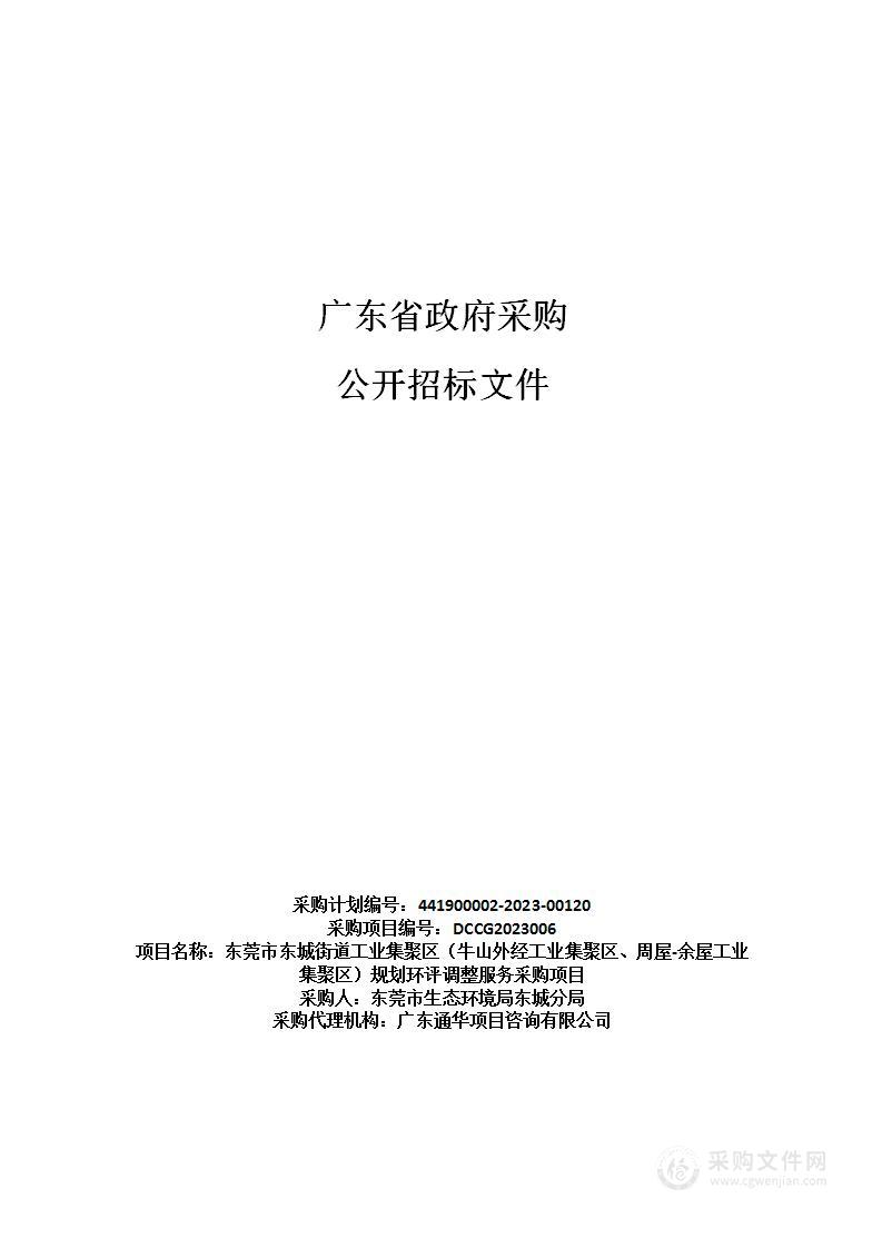 东莞市东城街道工业集聚区（牛山外经工业集聚区、周屋-余屋工业集聚区）规划环评调整服务采购项目