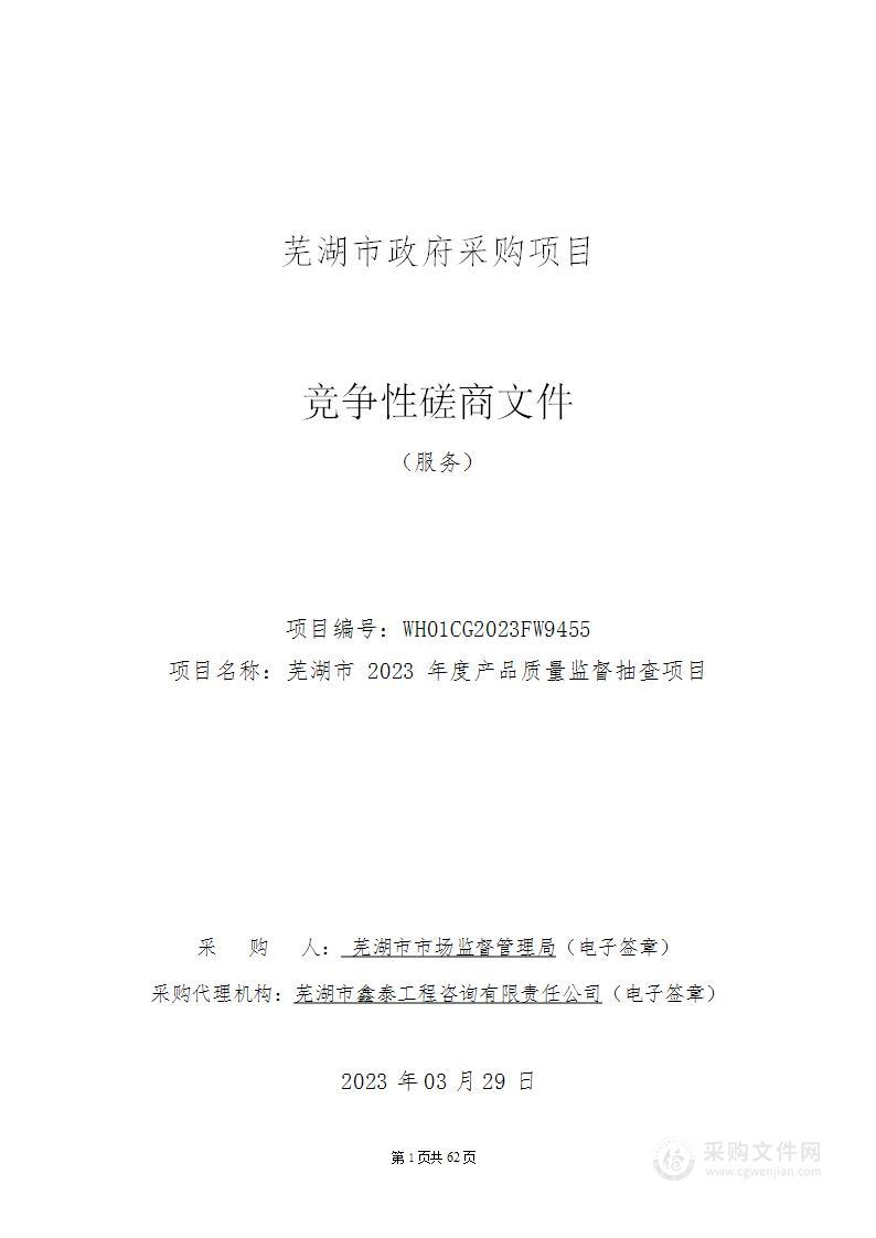 芜湖市2023年度产品质量监督抽查项目