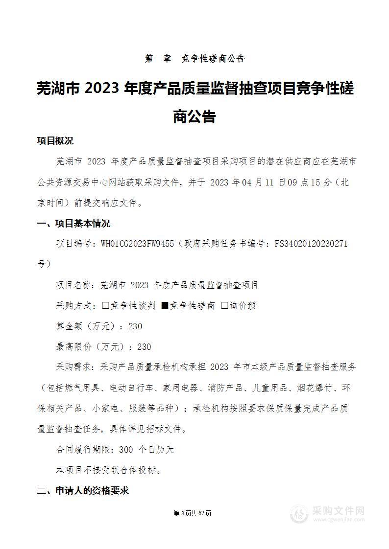 芜湖市2023年度产品质量监督抽查项目