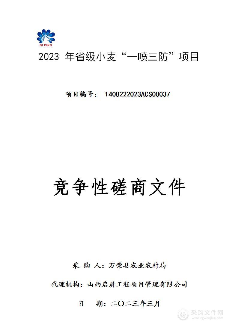 2023年省级小麦“一喷三防”项目