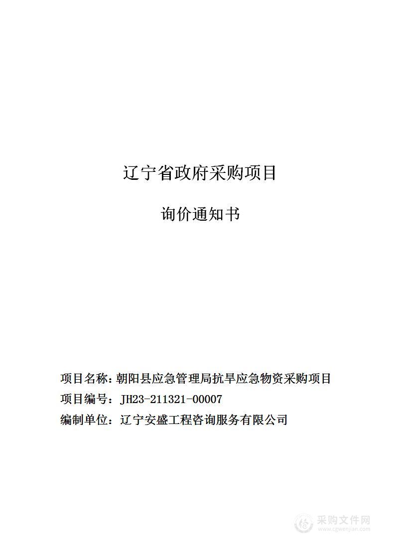 朝阳县应急管理局抗旱应急物资采购项目