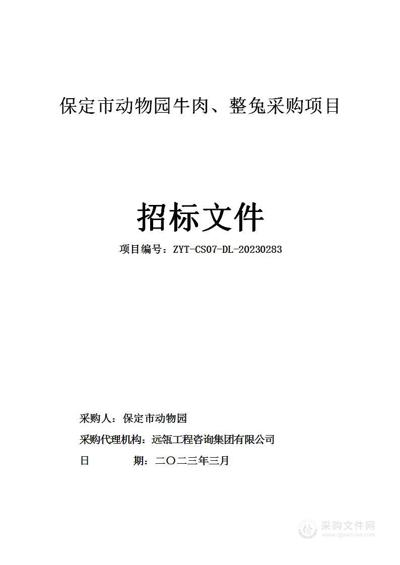 保定市动物园牛肉、整兔采购项目