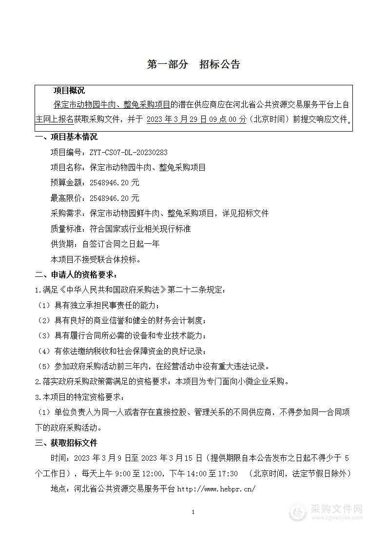 保定市动物园牛肉、整兔采购项目