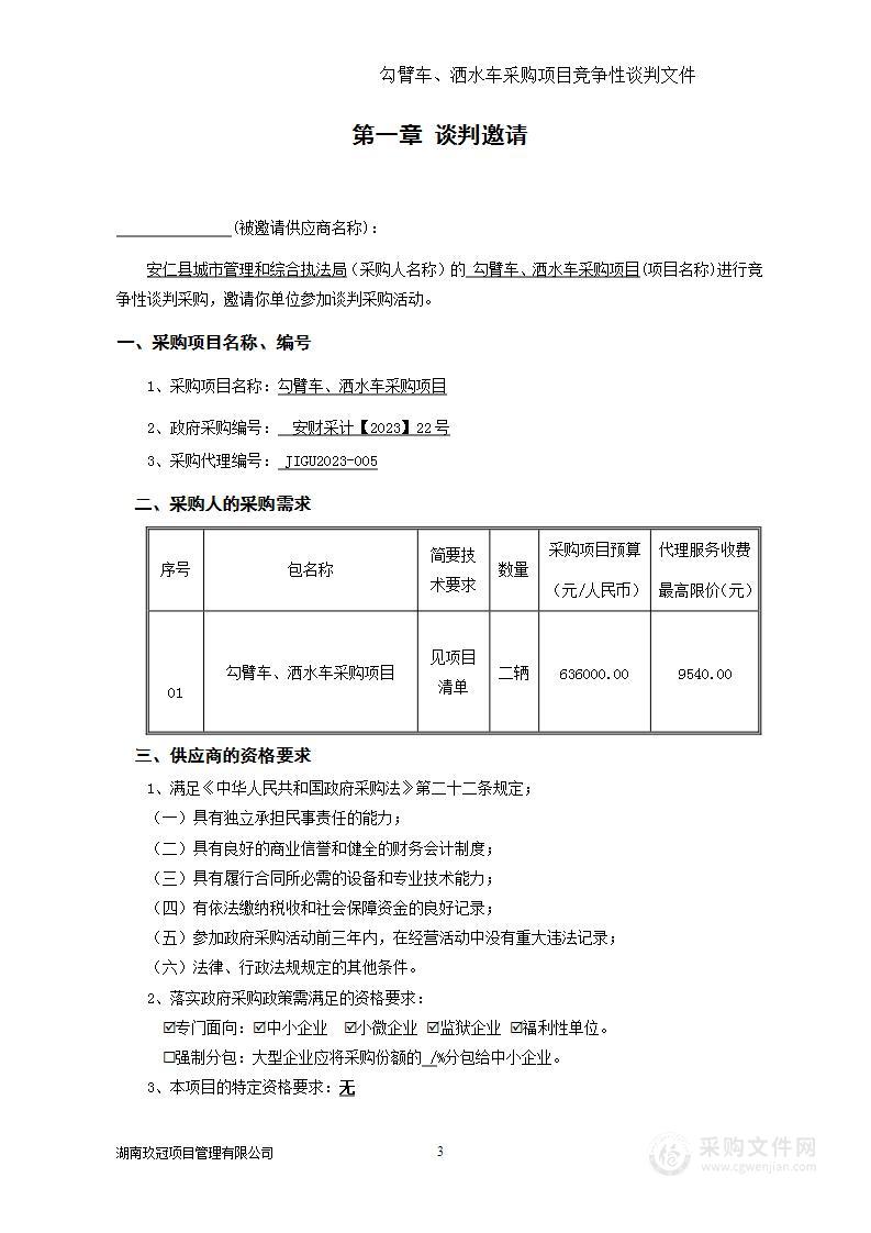 勾臂车、洒水车采购项目