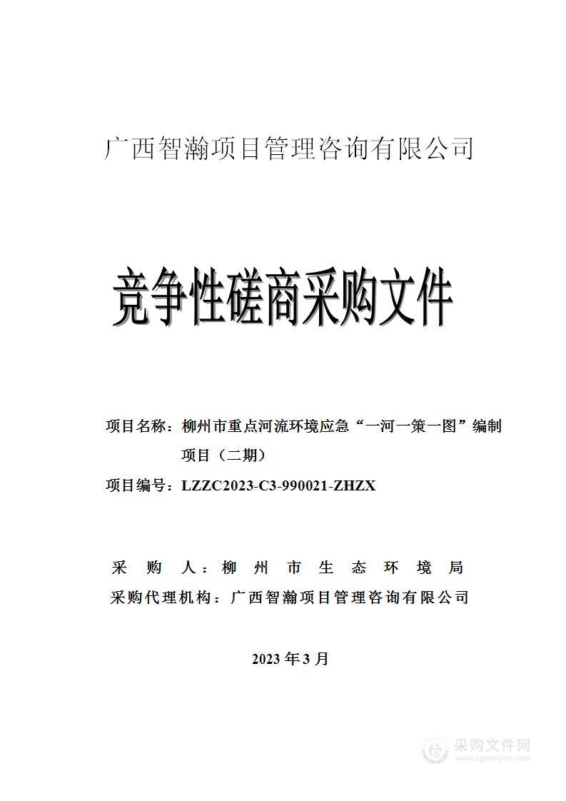 柳州市重点河流环境应急“一河一策一图”编制项目（二期）