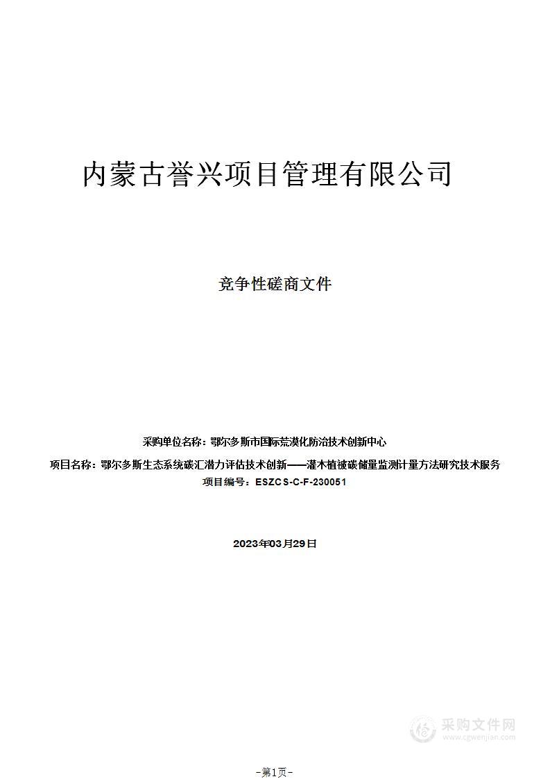 鄂尔多斯生态系统碳汇潜力评估技术创新——灌木植被碳储量监测计量方法研究技术服务