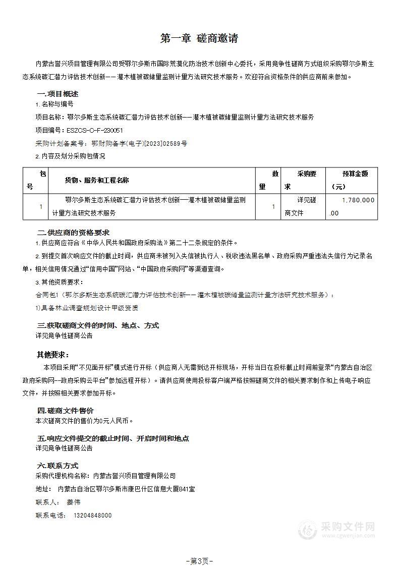 鄂尔多斯生态系统碳汇潜力评估技术创新——灌木植被碳储量监测计量方法研究技术服务