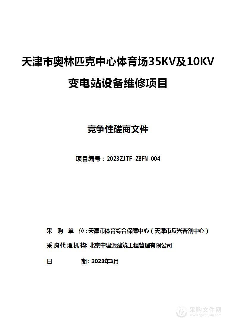 天津市奥林匹克中心体育场35KV及10KV变电站设备维修项目