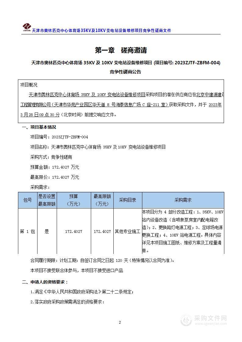 天津市奥林匹克中心体育场35KV及10KV变电站设备维修项目