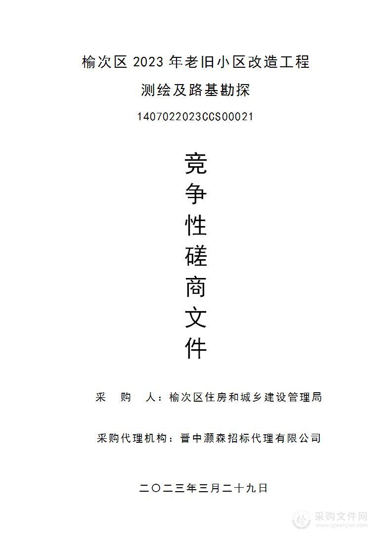 榆次区2023年老旧小区改造工程测绘及路基勘探