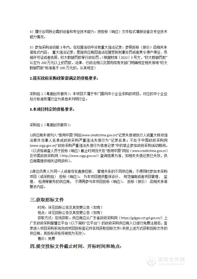 东莞市长安镇粤剧创作及粤剧文化惠民活动服务项目