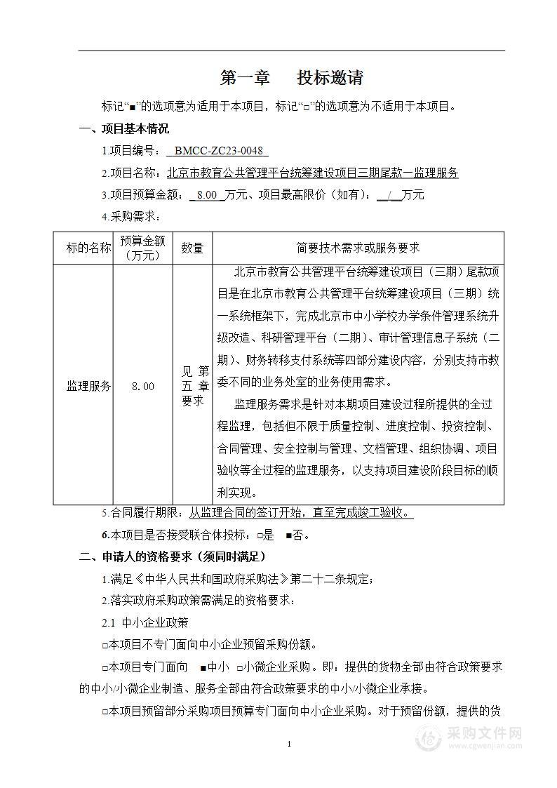 北京市教育公共管理平台统筹建设项目三期尾款-监理服务