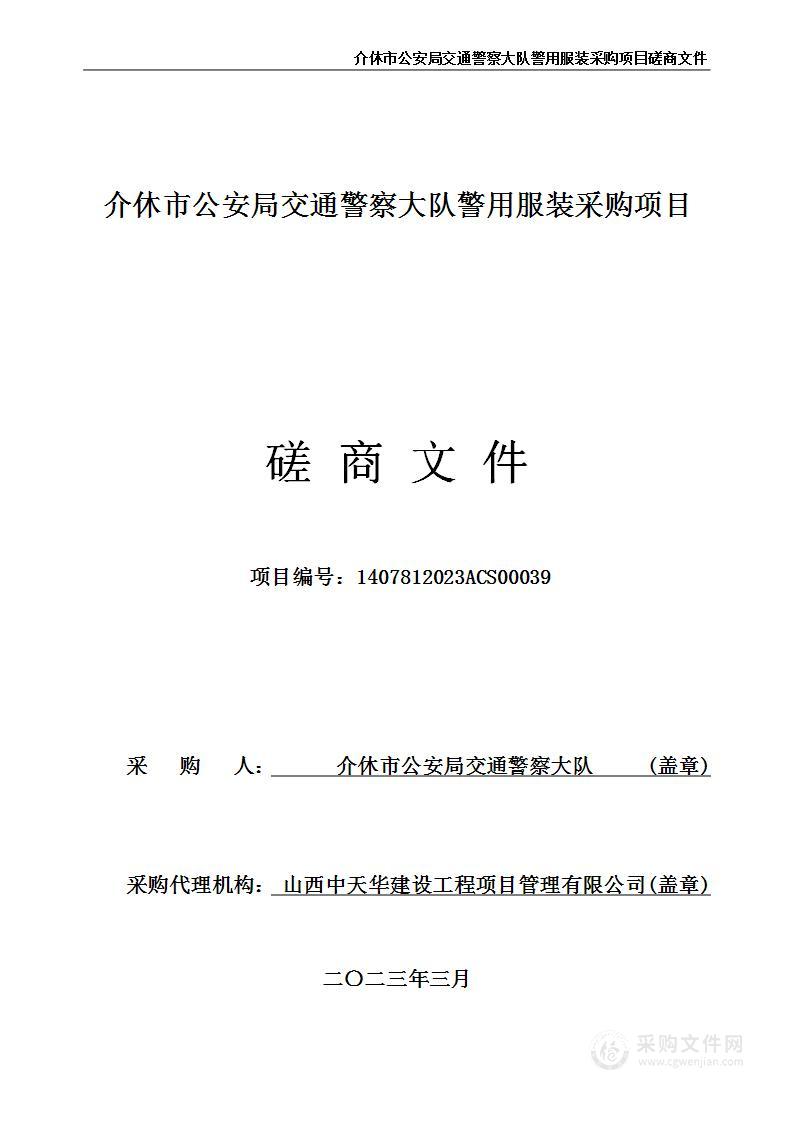 介休市公安局交通警察大队警用服装采购项目