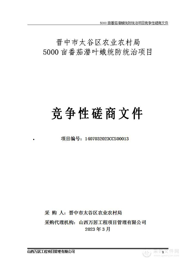 5000亩番茄潜叶蛾统防统治项目