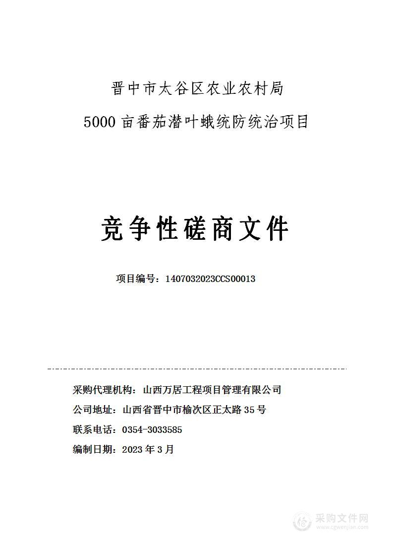 5000亩番茄潜叶蛾统防统治项目