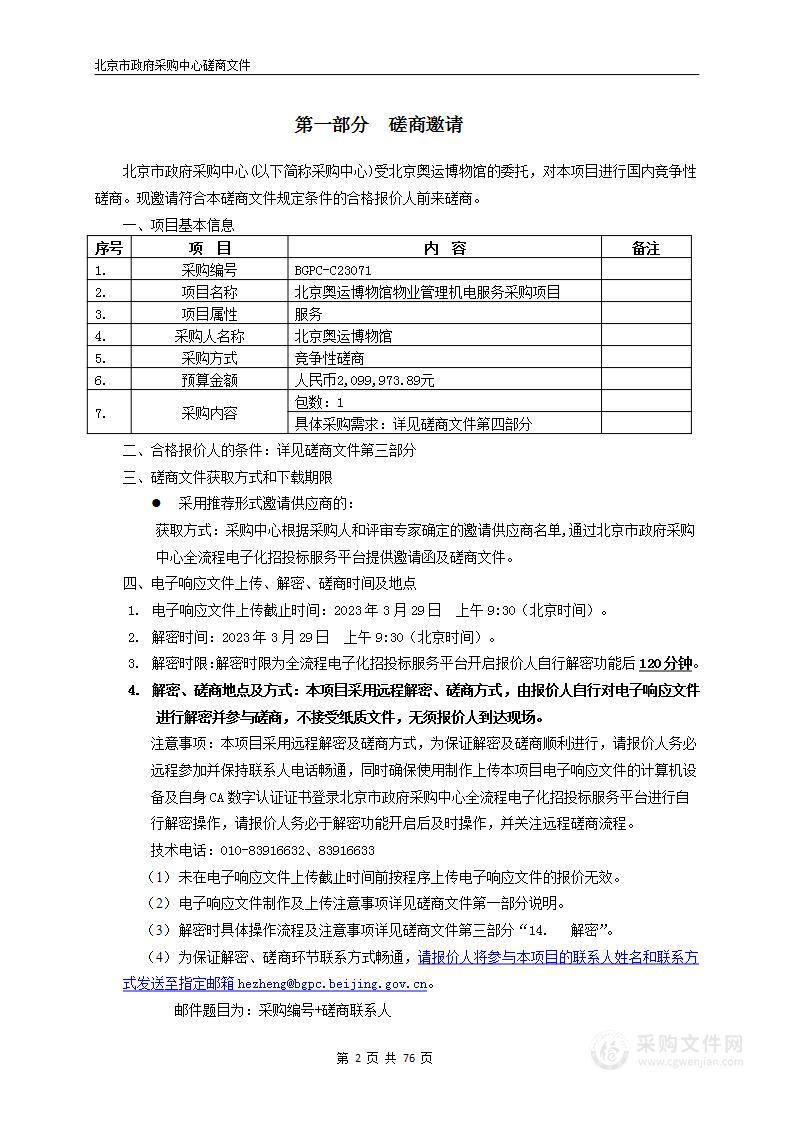 北京奥运博物馆物业管理机电服务采购项目