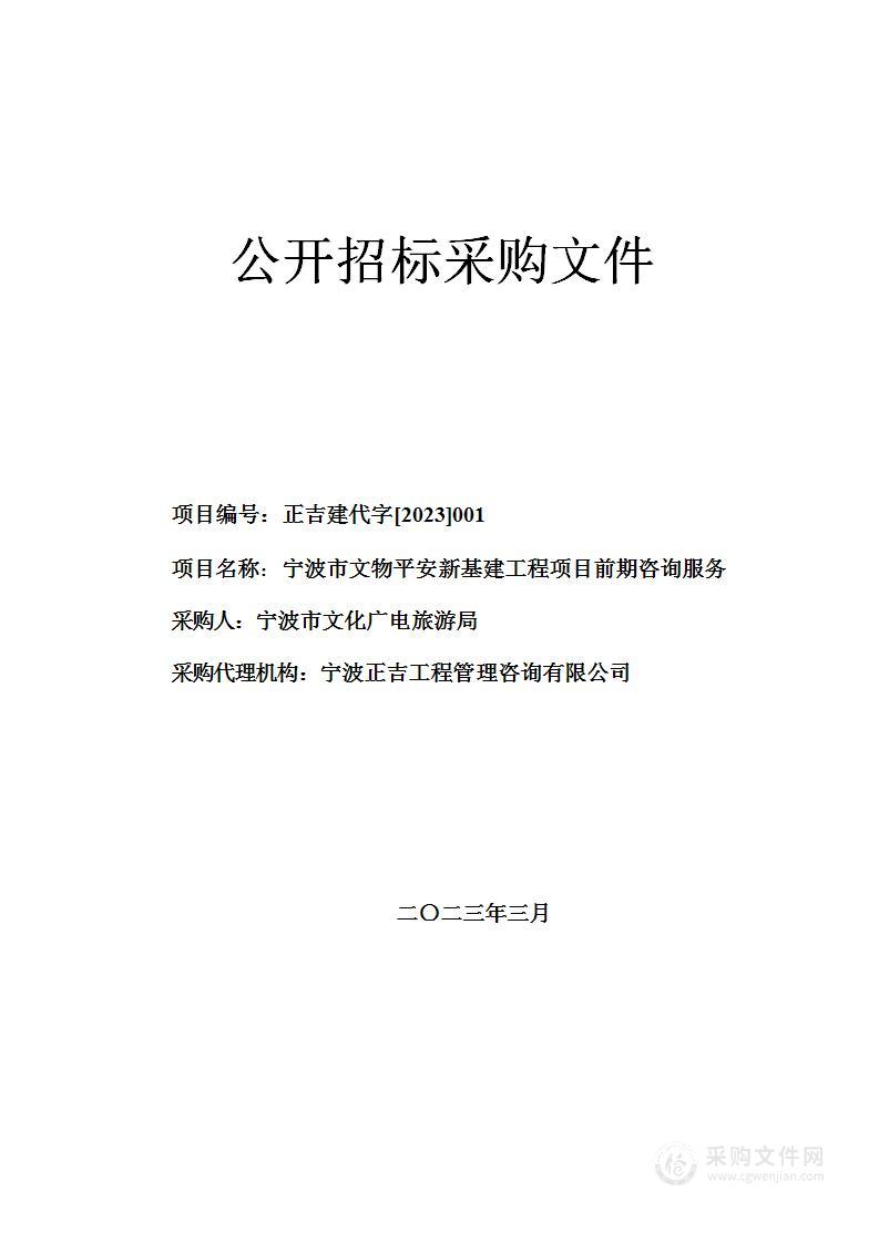 宁波市文物平安新基建工程项目前期咨询服务