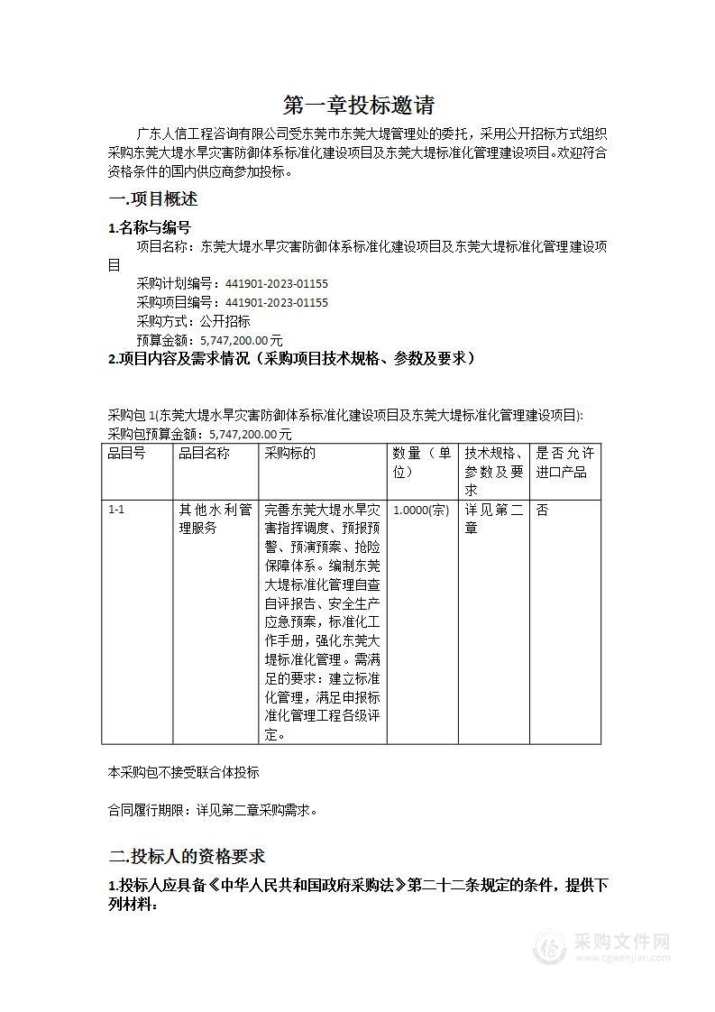 东莞大堤水旱灾害防御体系标准化建设项目及东莞大堤标准化管理建设项目