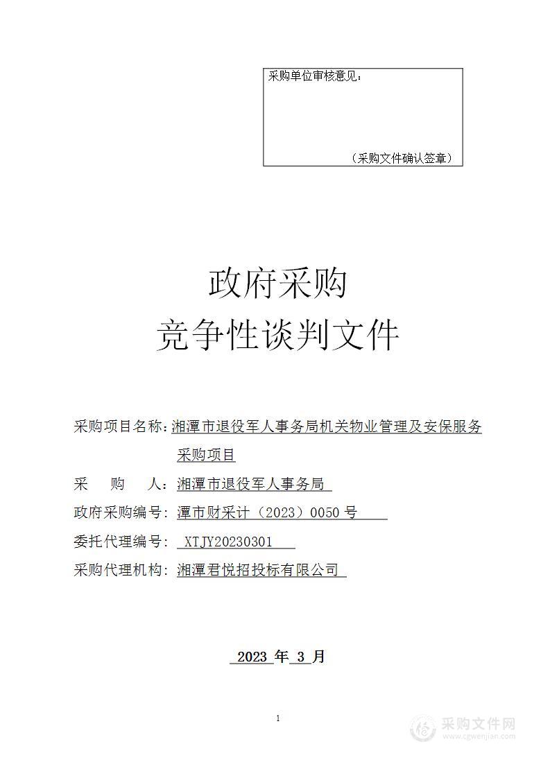 湘潭市退役军人事务局机关物业管理及安保服务采购项目