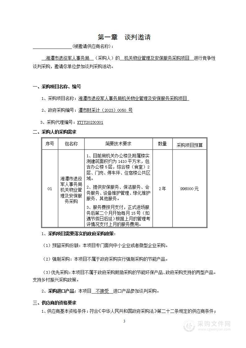 湘潭市退役军人事务局机关物业管理及安保服务采购项目