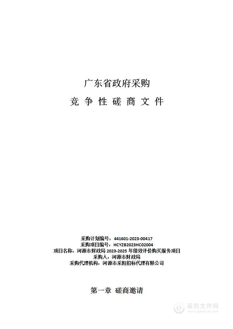 河源市财政局2023-2025年绩效评价购买服务项目