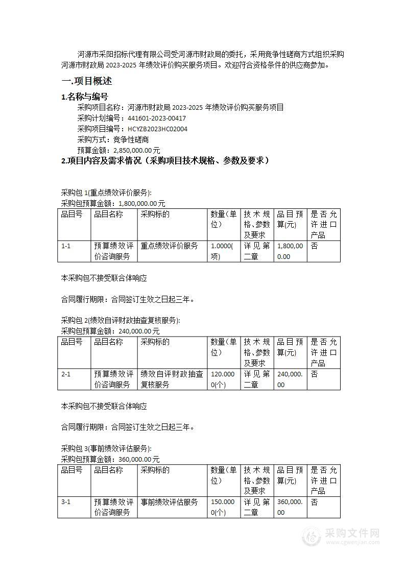 河源市财政局2023-2025年绩效评价购买服务项目