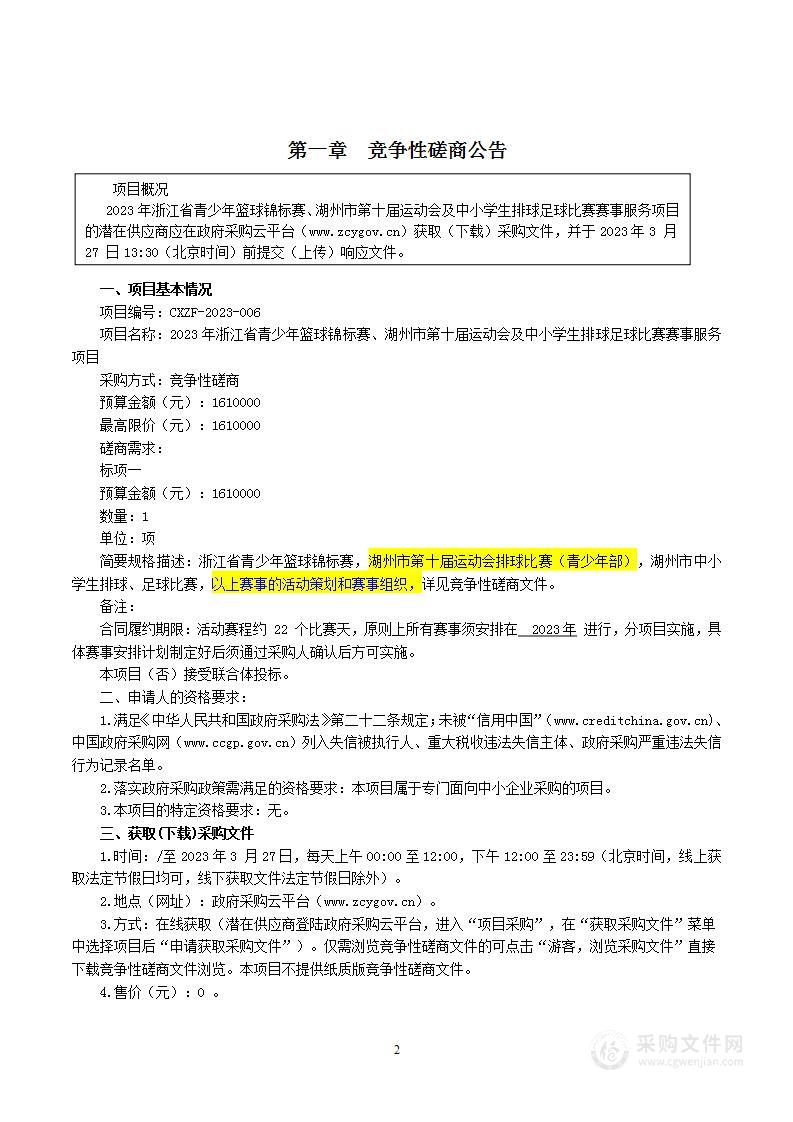 2023年浙江省青少年篮球锦标赛、湖州市第十届运动会及中小学生排球足球比赛赛事服务项目