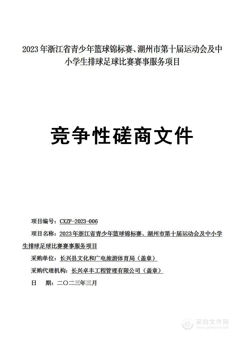 2023年浙江省青少年篮球锦标赛、湖州市第十届运动会及中小学生排球足球比赛赛事服务项目