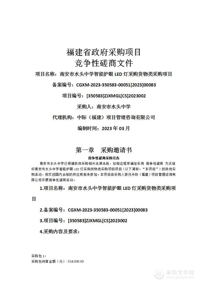 南安市水头中学智能护眼LED灯采购货物类采购项目