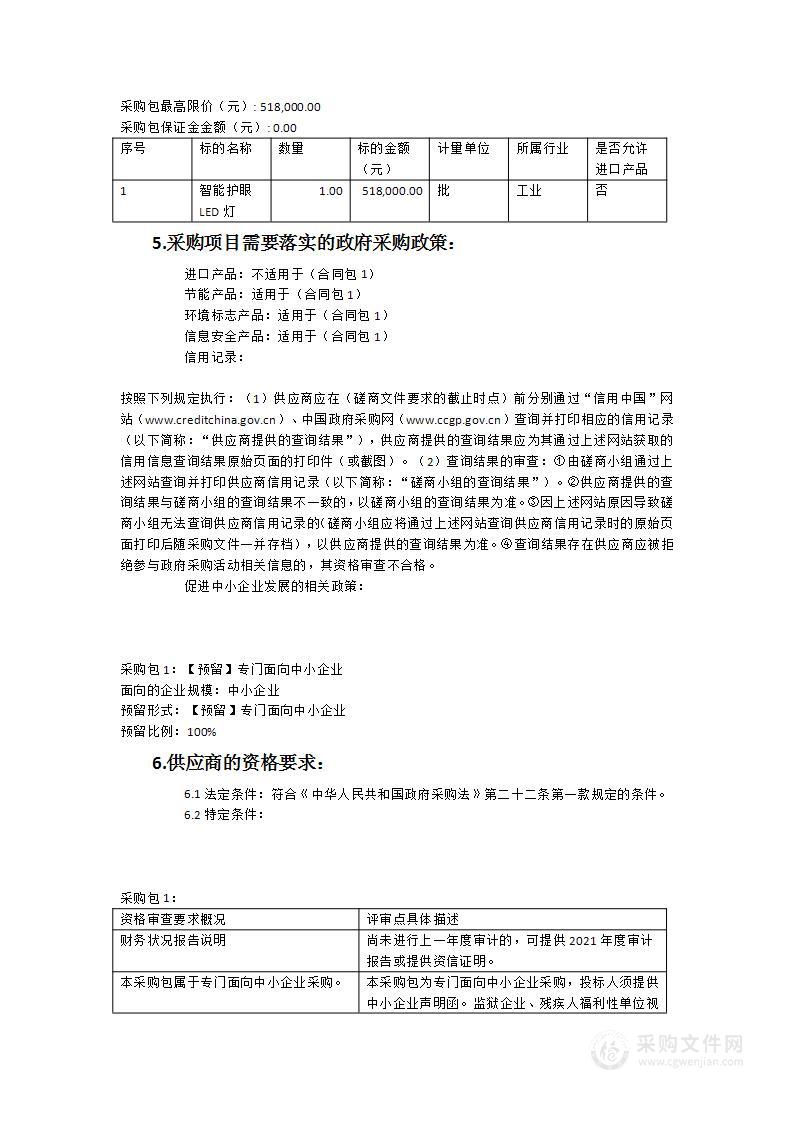 南安市水头中学智能护眼LED灯采购货物类采购项目