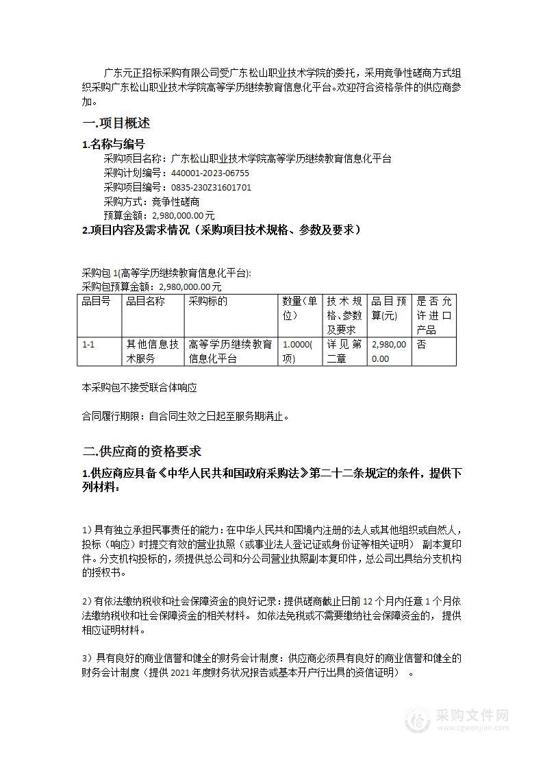 广东松山职业技术学院高等学历继续教育信息化平台