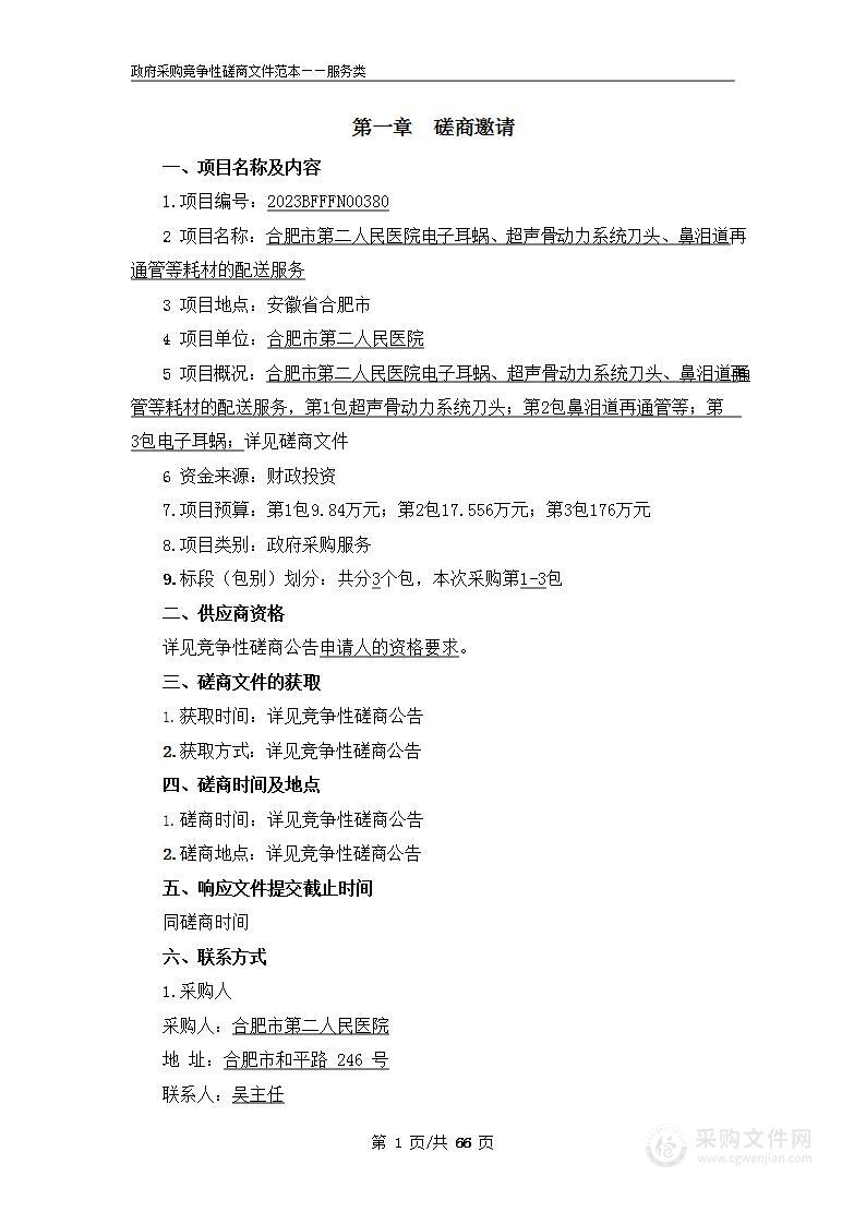 合肥市第二人民医院电子耳蜗、超声骨动力系统刀头、鼻泪道再通管等耗材的配送服务