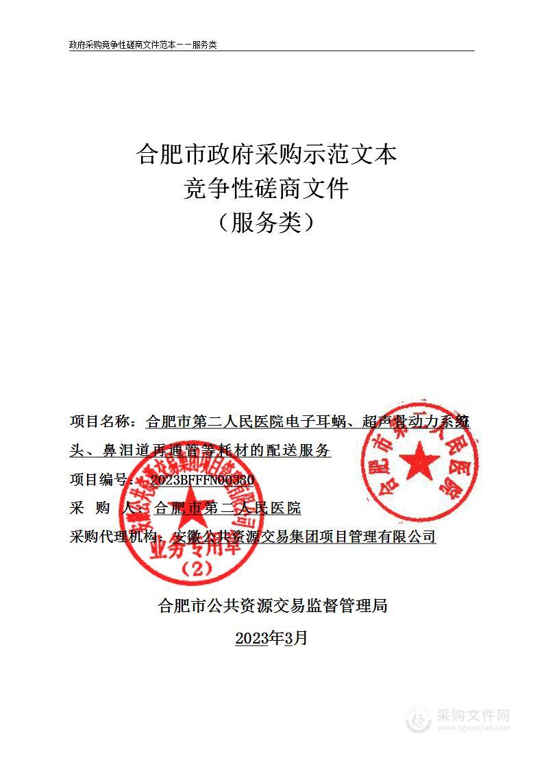 合肥市第二人民医院电子耳蜗、超声骨动力系统刀头、鼻泪道再通管等耗材的配送服务