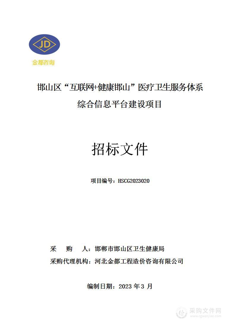 邯山区“互联网+健康邯山”医疗卫生服务体系综合信息平台建设项目