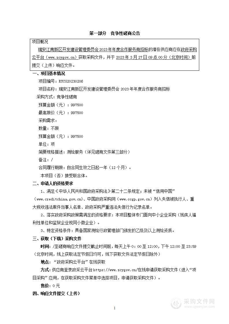 瑞安江南新区开发建设管理委员会2023年年度合作服务商招标