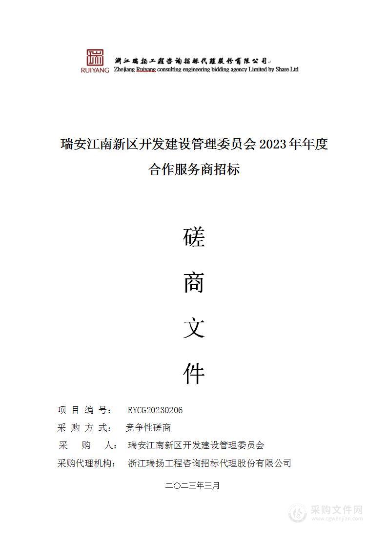 瑞安江南新区开发建设管理委员会2023年年度合作服务商招标