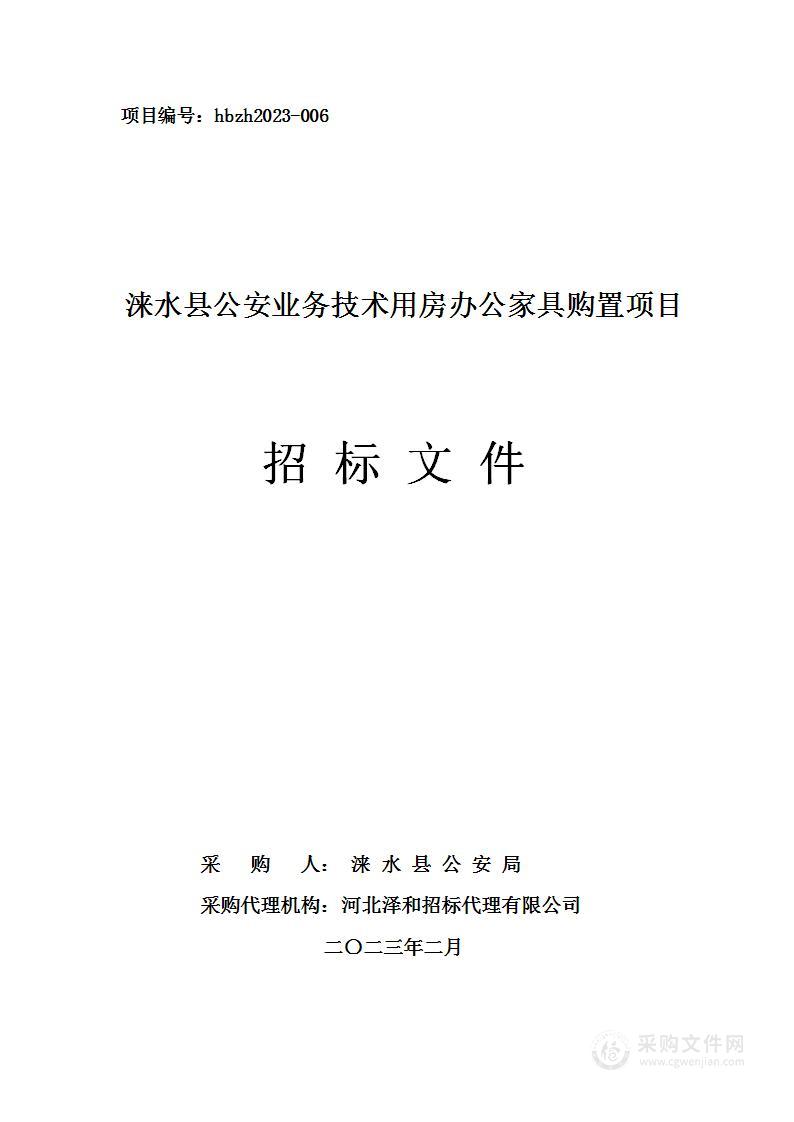 涞水县公安业务技术用房办公家具购置项目