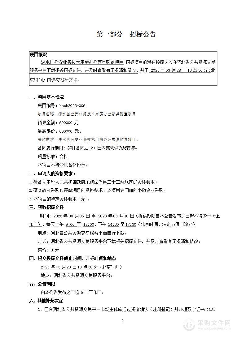 涞水县公安业务技术用房办公家具购置项目