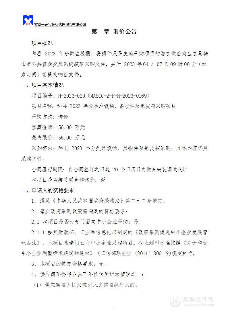 和县2023年分类垃圾桶、易损件及果皮箱采购项目