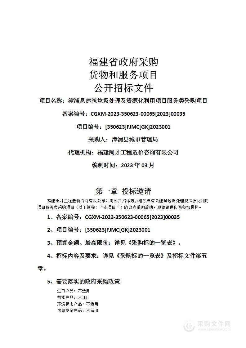 漳浦县建筑垃圾处理及资源化利用项目服务类采购项目