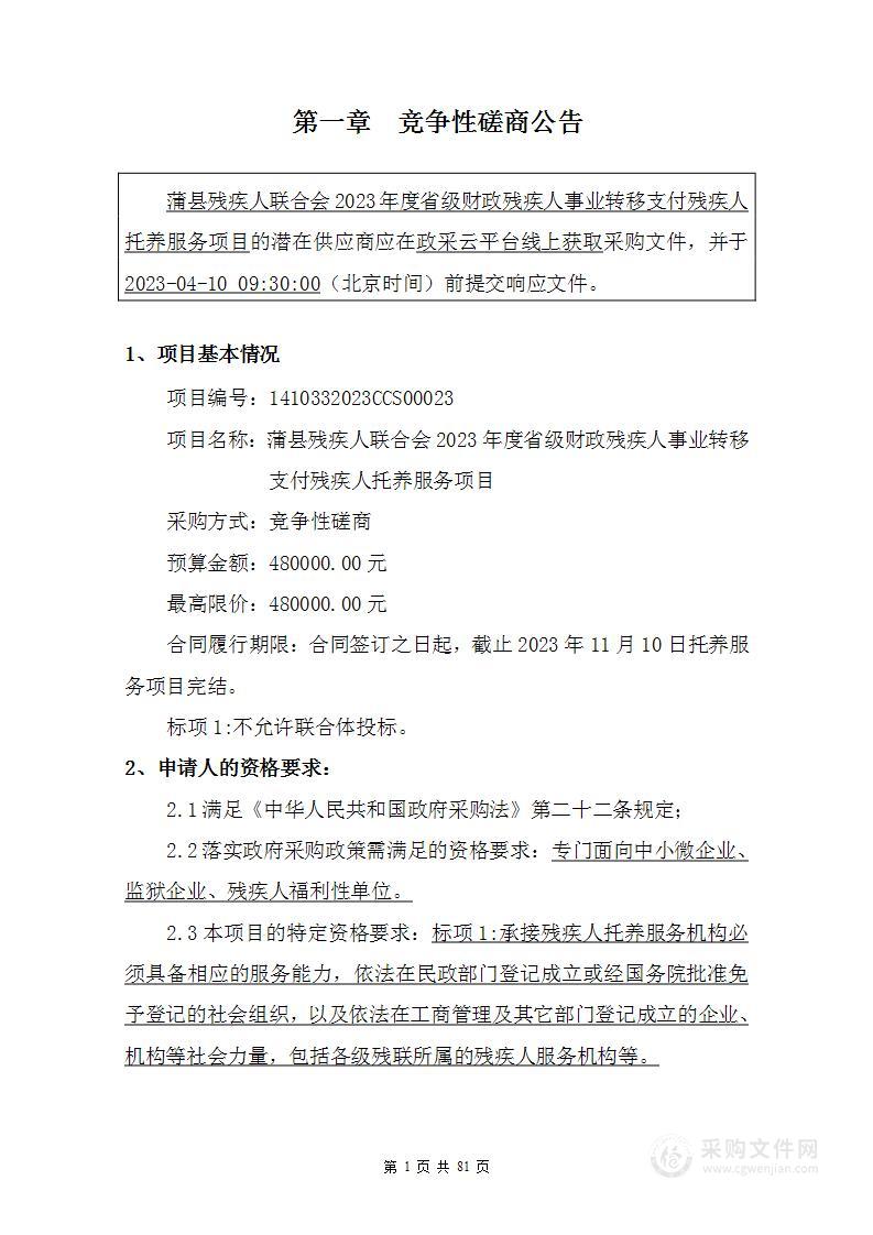 蒲县残疾人联合会2023年度省级财政残疾人事业转移支付残疾人托养服务项目