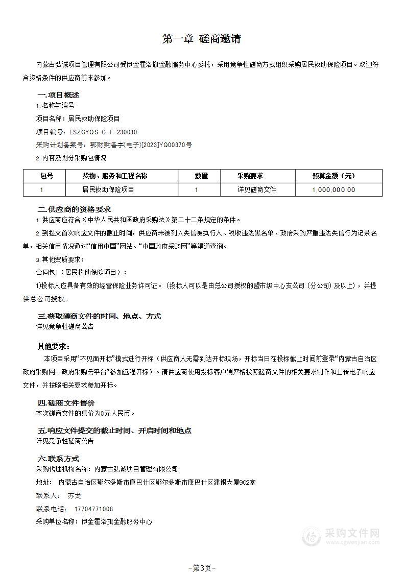 居民救助保险项目