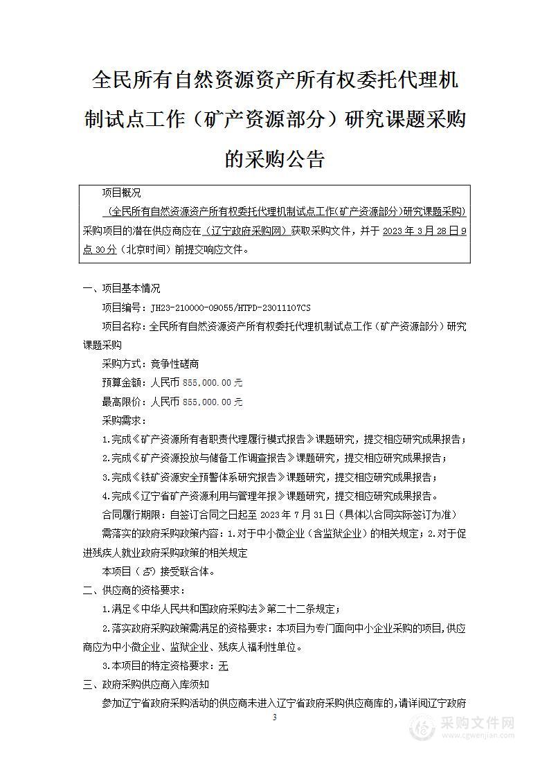 全民所有自然资源资产所有权委托代理机制试点工作（矿产资源部分）研究课题采购