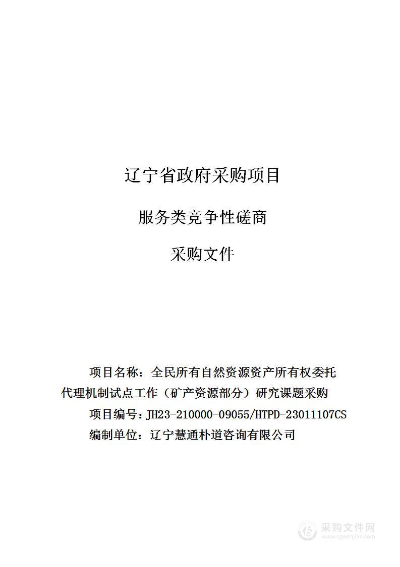 全民所有自然资源资产所有权委托代理机制试点工作（矿产资源部分）研究课题采购