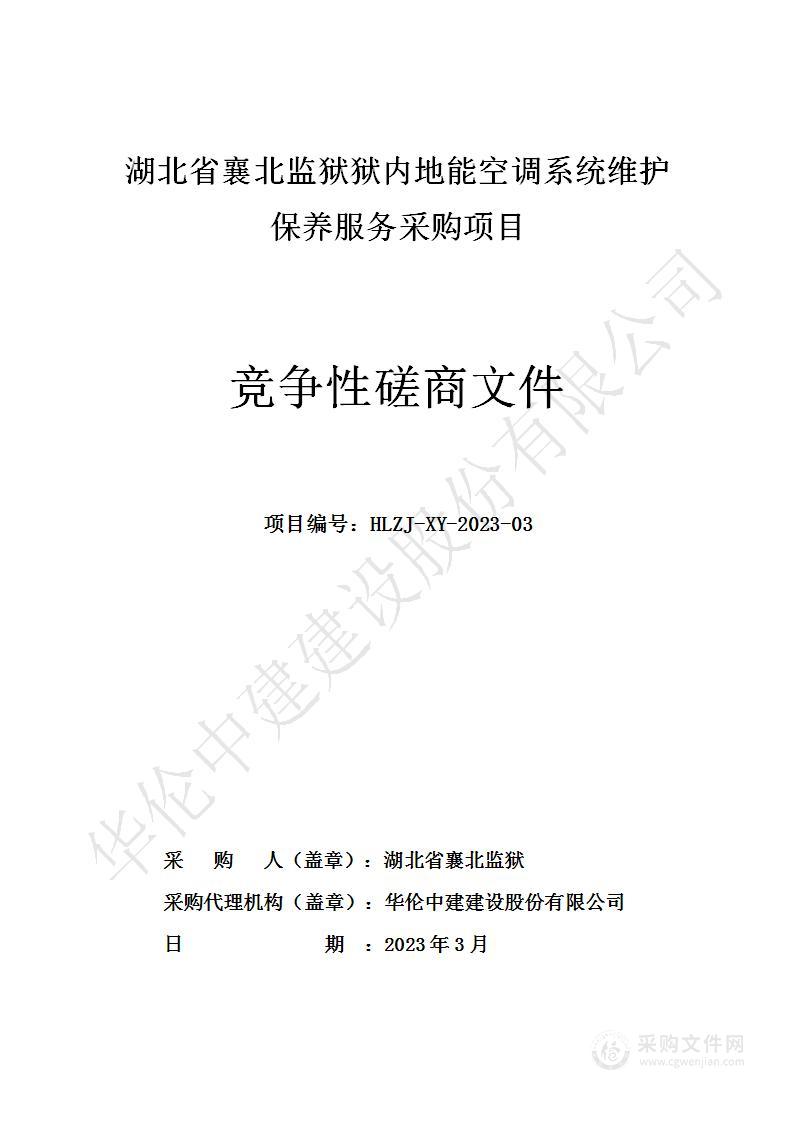 襄北监狱狱内地能空调系统维护保养服务采购项目