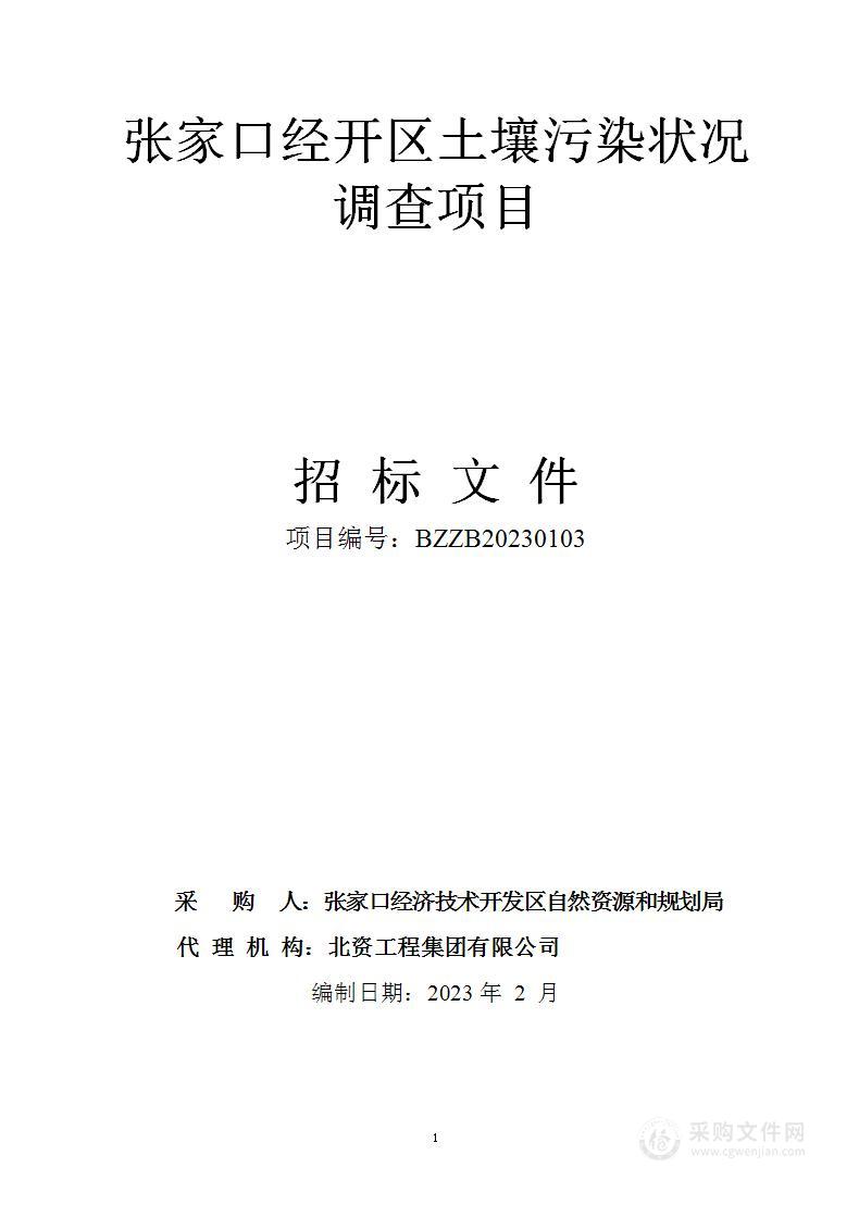 张家口经开区土壤污染状况调查项目