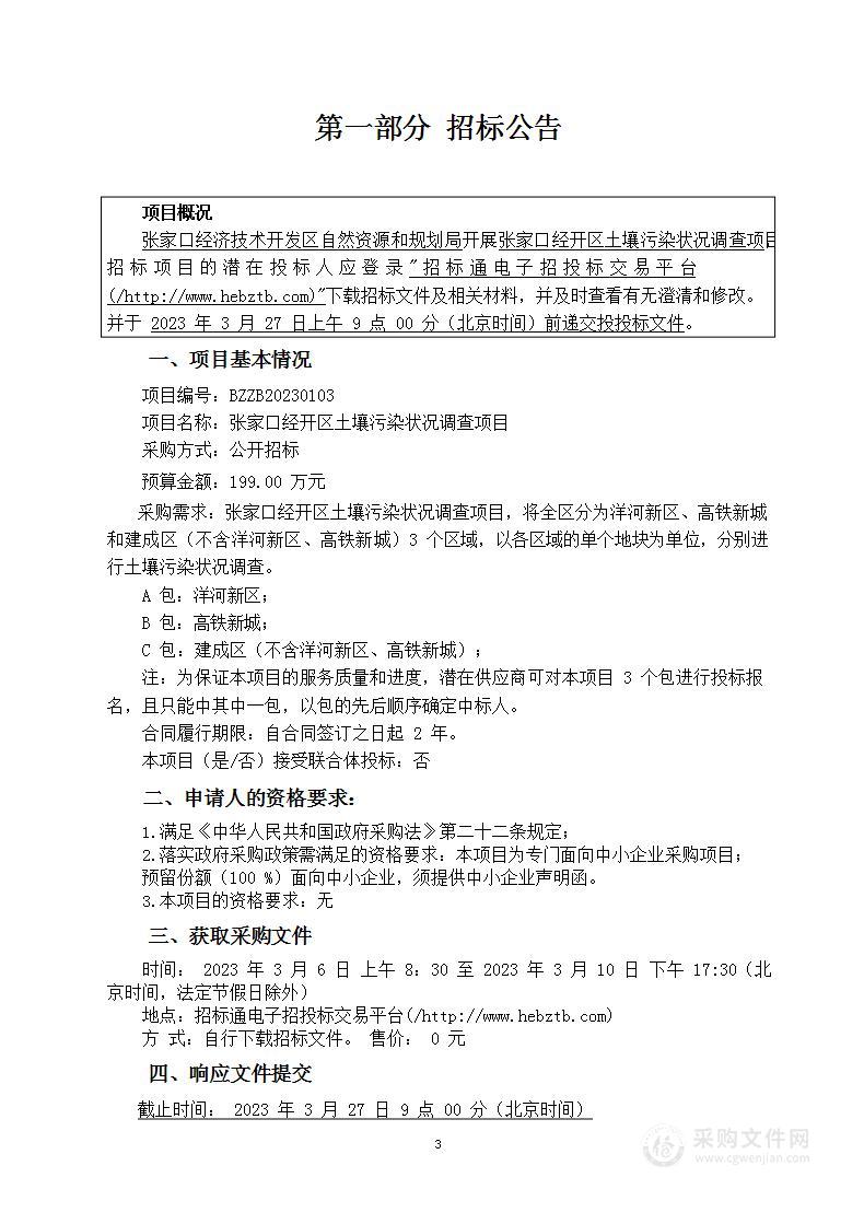 张家口经开区土壤污染状况调查项目